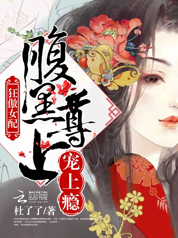 《狂傲女配：腹黑尊上，宠上瘾》小说封面