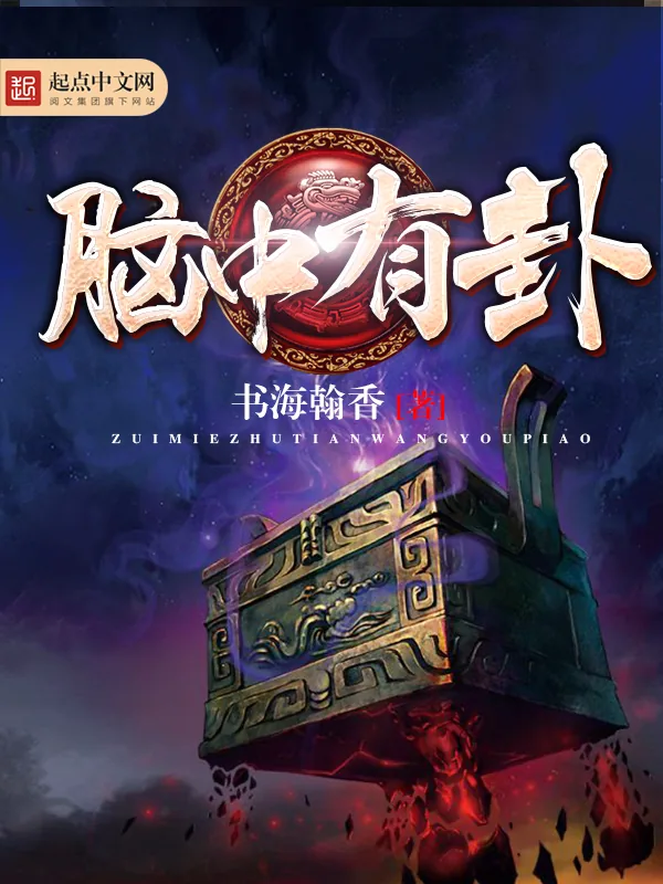 《脑中有卦》小说封面