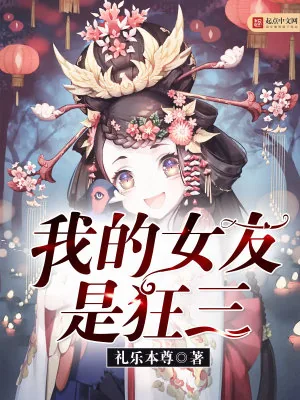 《我的女友是狂三》小说封面