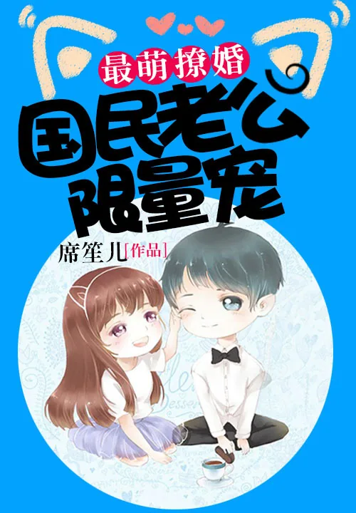 《最萌撩婚：国民老公限量宠》小说封面