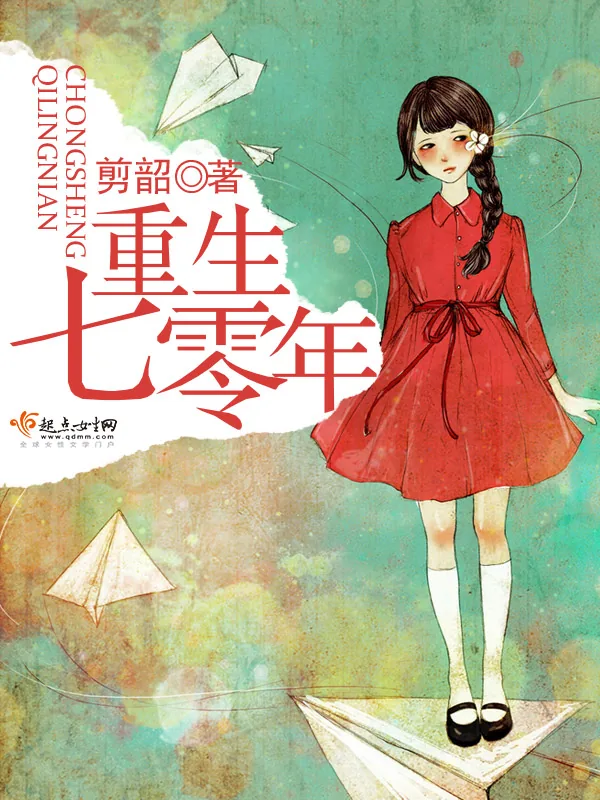 《重生七零年》小说封面
