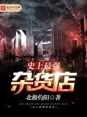 《史上最强杂货店》小说封面