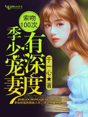 《索吻100次，季少宠妻有深度》小说封面