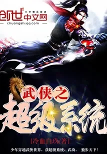 《武侠之超级系统》小说封面