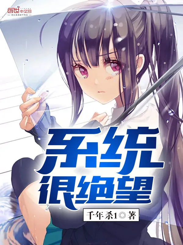 《系统很绝望》小说封面