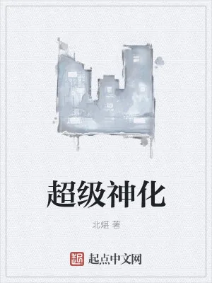 《超级神化》小说封面