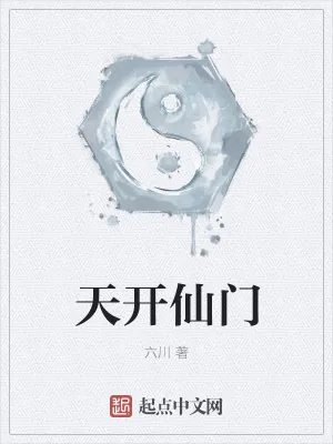 《天开仙门》小说封面
