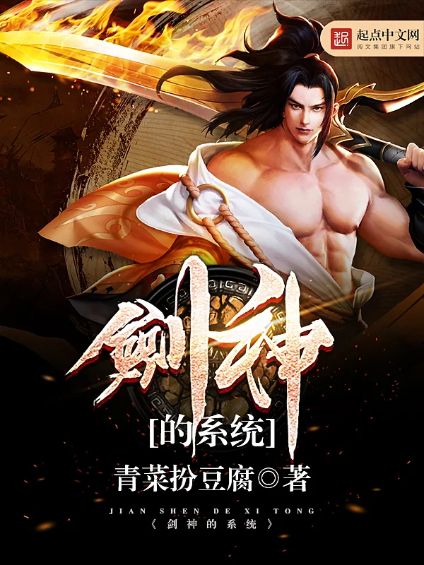 《剑神的系统》小说封面
