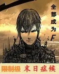 《限制级末日症候》小说封面