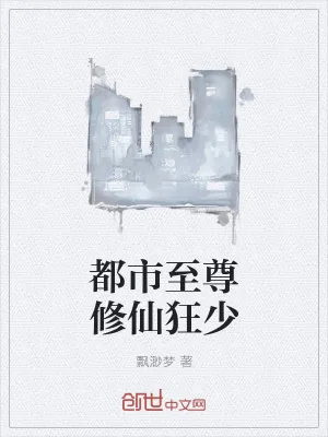 《都市至尊修仙狂少》小说封面