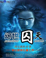 《幻世囚天》小说封面