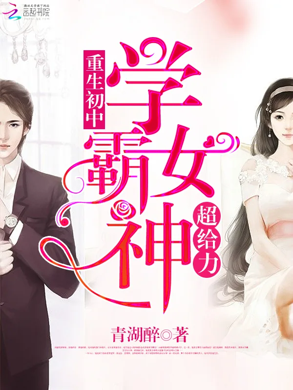 《重生初中：学霸女神，超给力！》小说封面