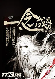 《一念成尊》小说封面