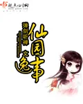 《仙园逸事》小说封面