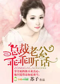 《总裁老公，乖乖听话！》小说封面