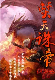 《焚天诛帝》小说封面