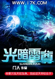 《光暗雷尊》小说封面