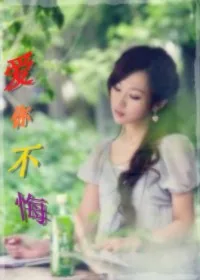 《爱你不悔》小说封面