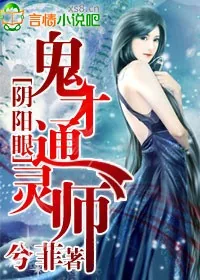 《阴阳眼,鬼才通灵师》小说封面