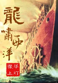 《龙啸西洋》小说封面