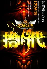 《英雄联盟之电竞风云》小说封面