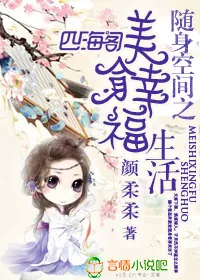 《随身空间之美食幸福生活》小说封面