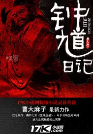 《钟馗日记》小说封面