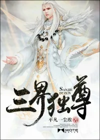 《三界独尊》小说封面