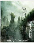 《末日之录》小说封面