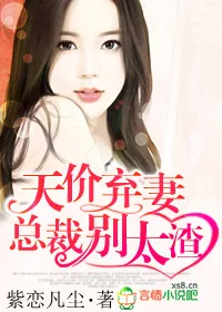 《天价弃妻，总裁别太渣》小说封面