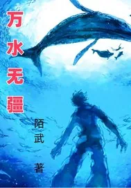 《万水无疆》小说封面