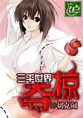 《三千世界夺掠》小说封面
