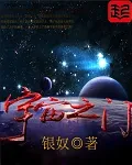 《宇宙之门》小说封面