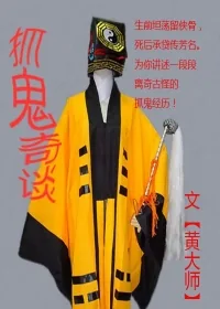 《抓鬼奇谈》小说封面