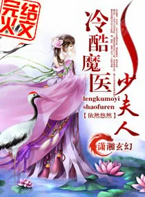 《冷酷魔医少夫人》小说封面
