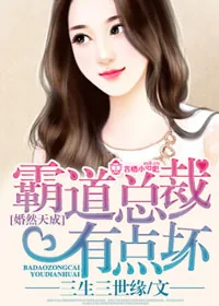《婚然天成，霸道总裁有点坏》小说封面
