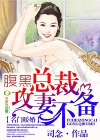 《名门暖婚,腹黑总裁攻妻不备》小说封面