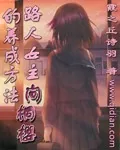 《路人女主间桐樱的养成方法》小说封面