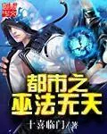 《都市之巫法无天》小说封面