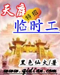 《天庭特招临时工》小说封面