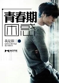 《青春期困惑》小说封面