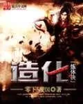 《造化炼体决》小说封面