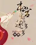 《本宫身边趣多多》小说封面