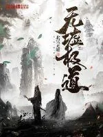 《无墟极道》小说封面