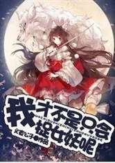 《我才不是只会捉女妖呢》小说封面