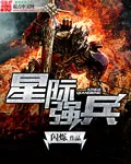 《星际强兵》小说封面