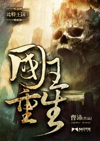 《比特王国Ⅰ: 国王重生》小说封面