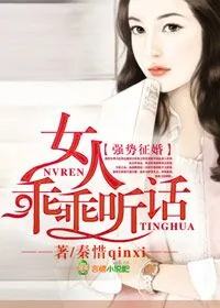 《强势征婚，女人，乖乖听话！》小说封面