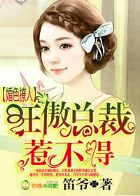 《婚色撩人，狂傲总裁惹不得》小说封面