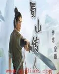 《蜀山传人》小说封面